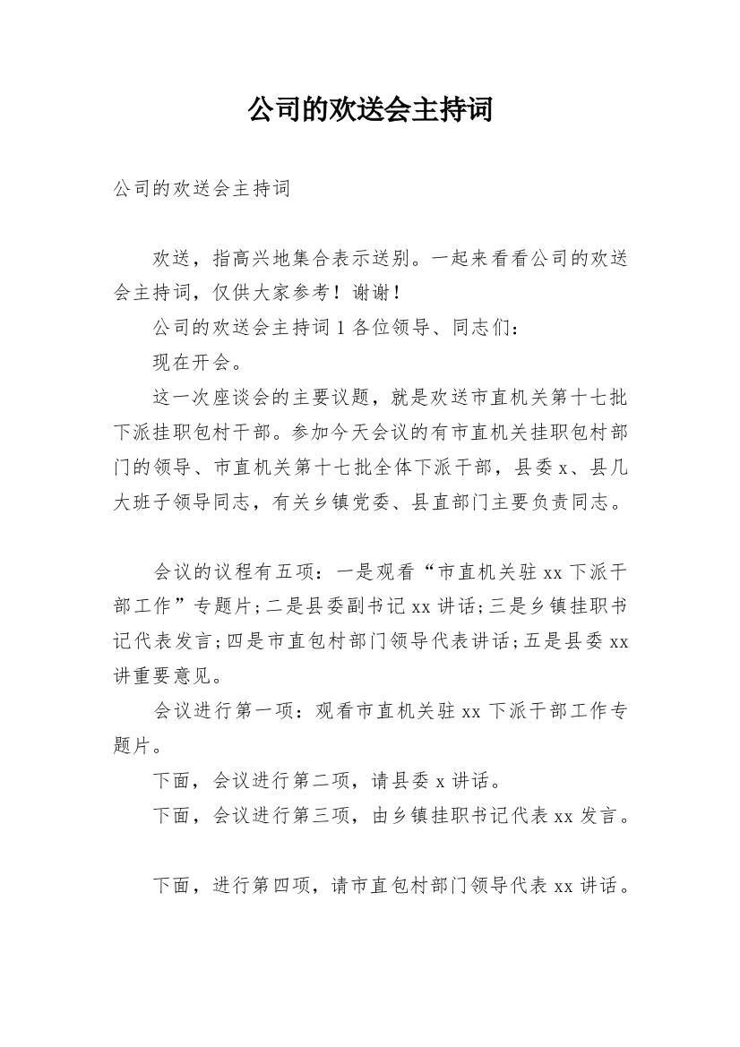 公司的欢送会主持词