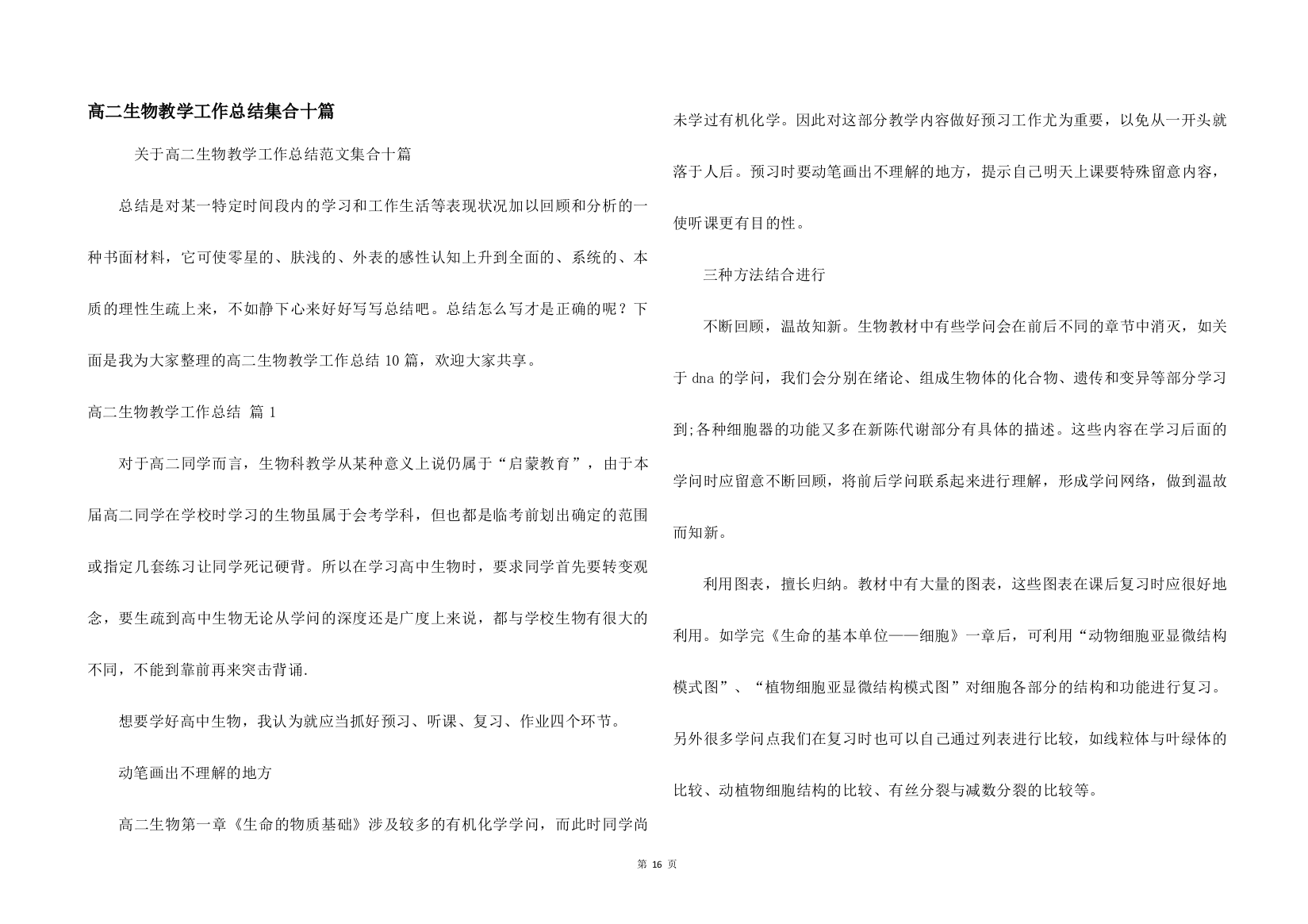 高二生物教学工作总结集合十篇