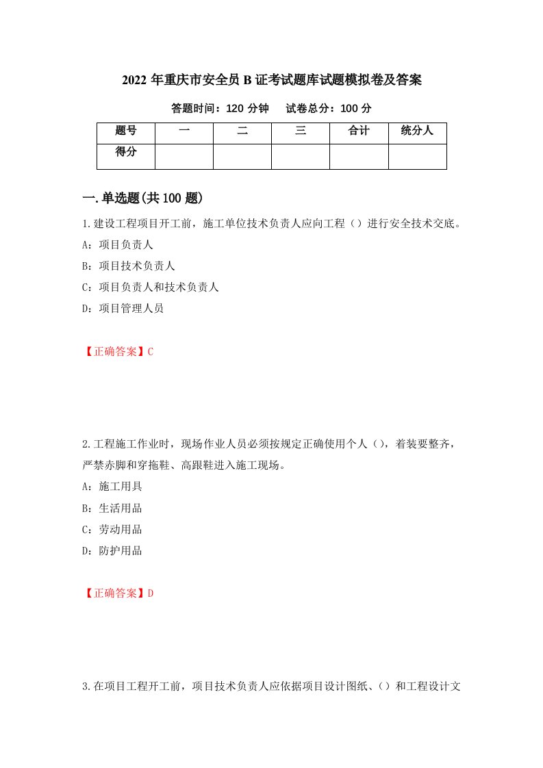 2022年重庆市安全员B证考试题库试题模拟卷及答案第34期