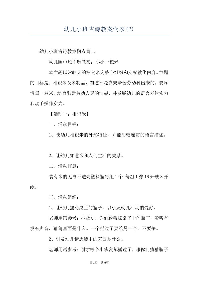 幼儿小班古诗教案悯农(2)