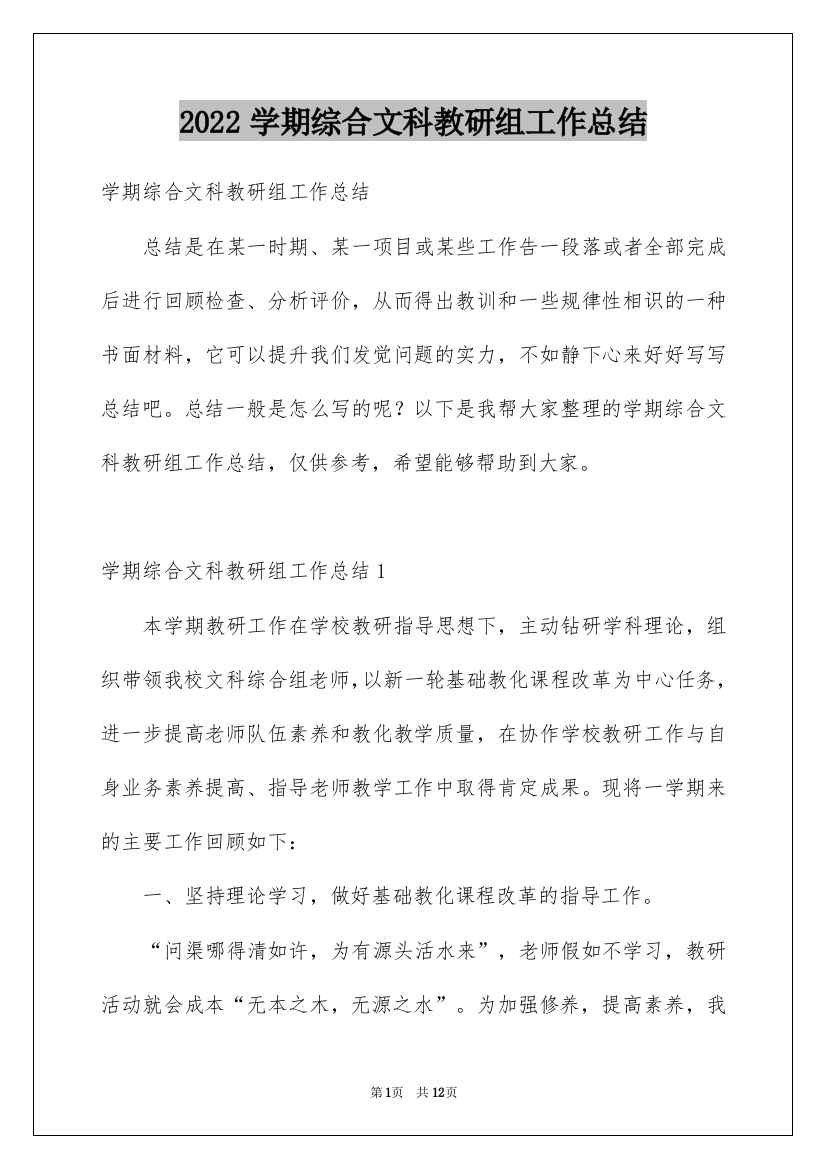 2022学期综合文科教研组工作总结