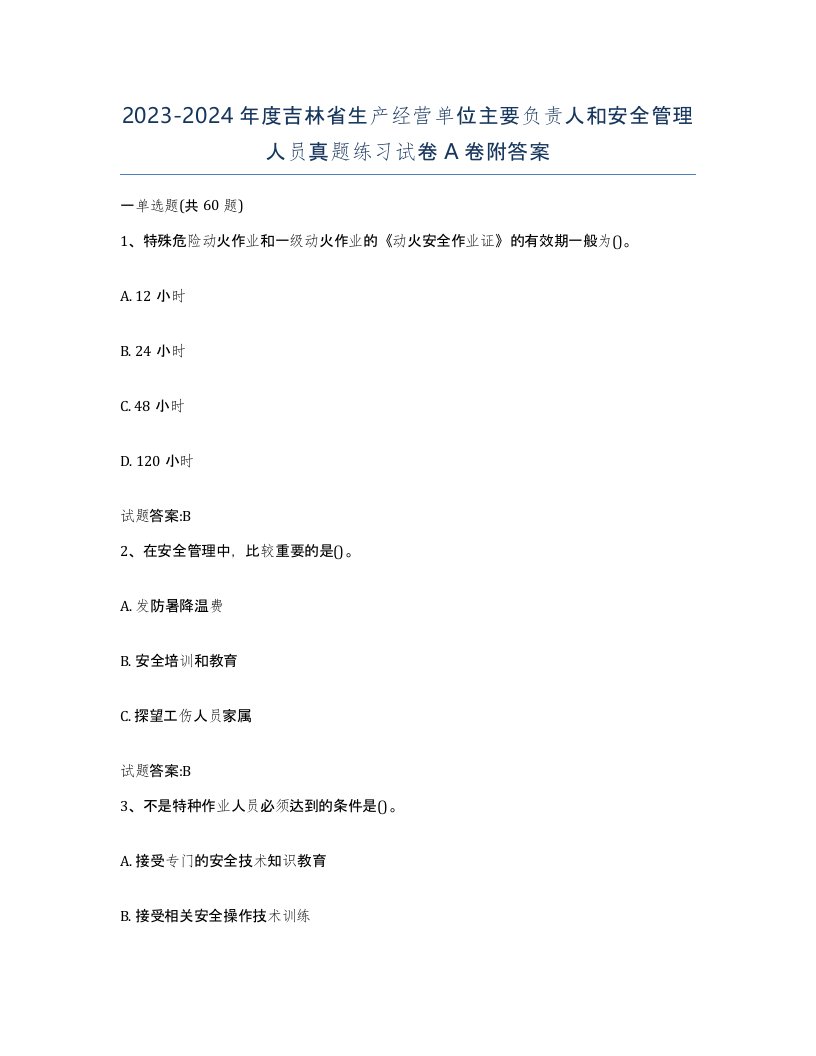 20232024年度吉林省生产经营单位主要负责人和安全管理人员真题练习试卷A卷附答案