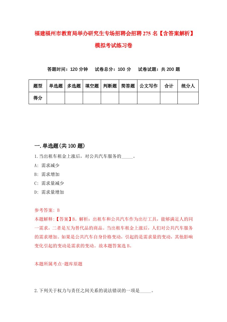 福建福州市教育局举办研究生专场招聘会招聘275名【含答案解析】模拟考试练习卷（第2期）