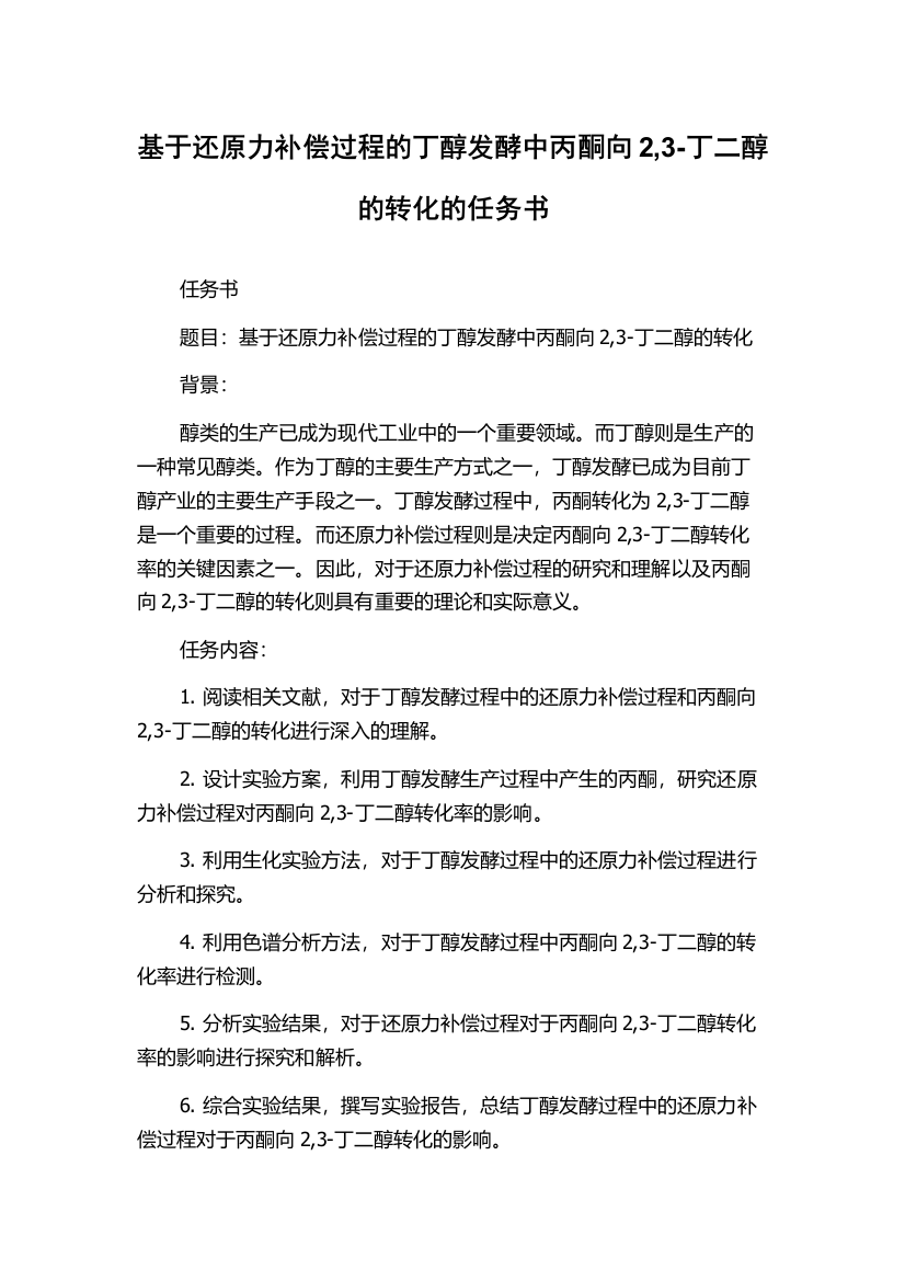 基于还原力补偿过程的丁醇发酵中丙酮向2,3-丁二醇的转化的任务书