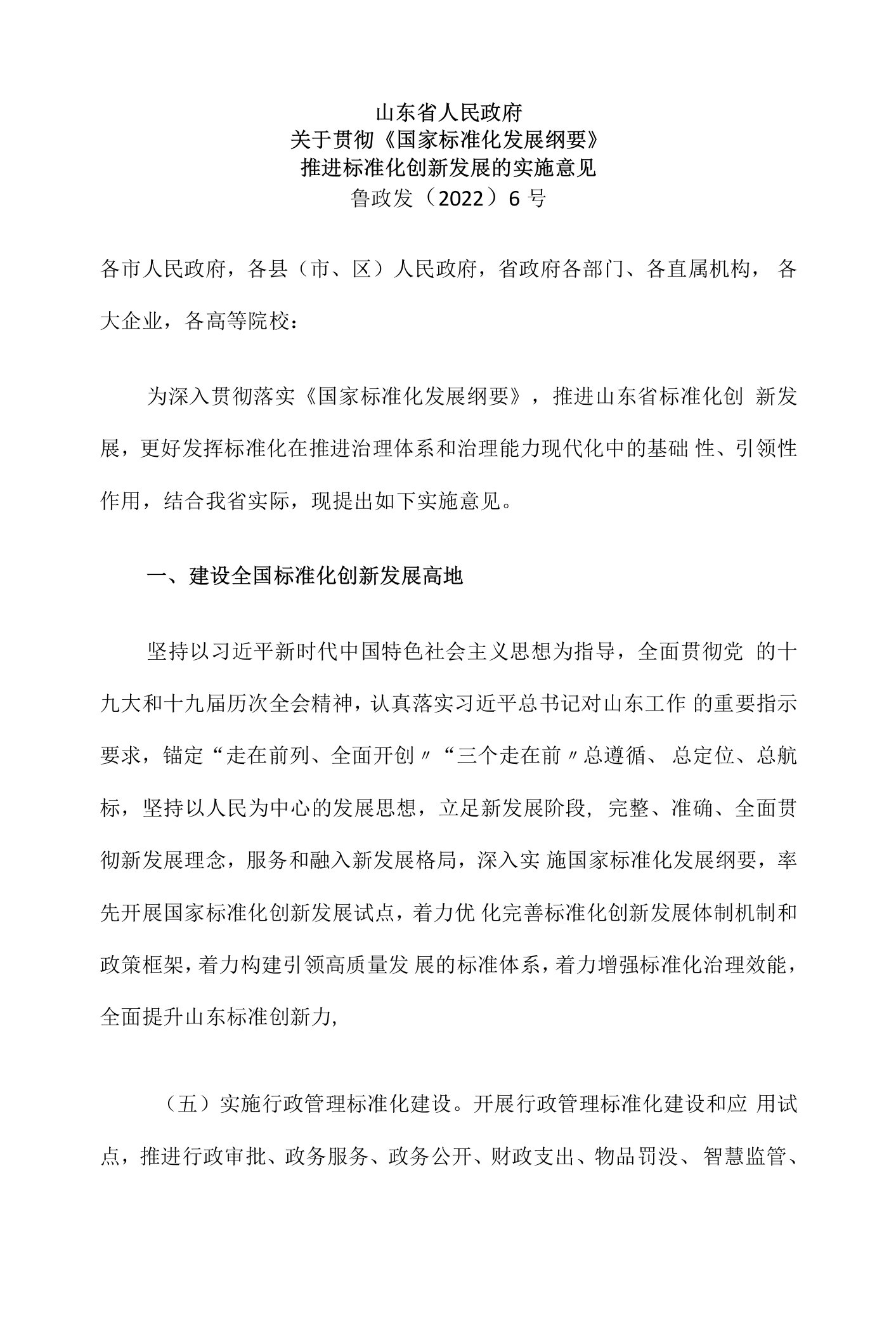 山东省人民政府关于贯彻《国家标准化发展纲要》推进标准化创新发展的实施意见