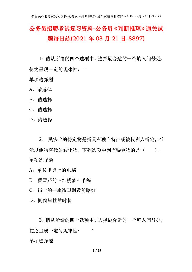 公务员招聘考试复习资料-公务员判断推理通关试题每日练2021年03月21日-8897