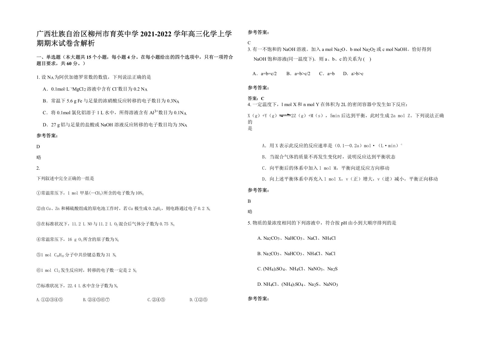 广西壮族自治区柳州市育英中学2021-2022学年高三化学上学期期末试卷含解析