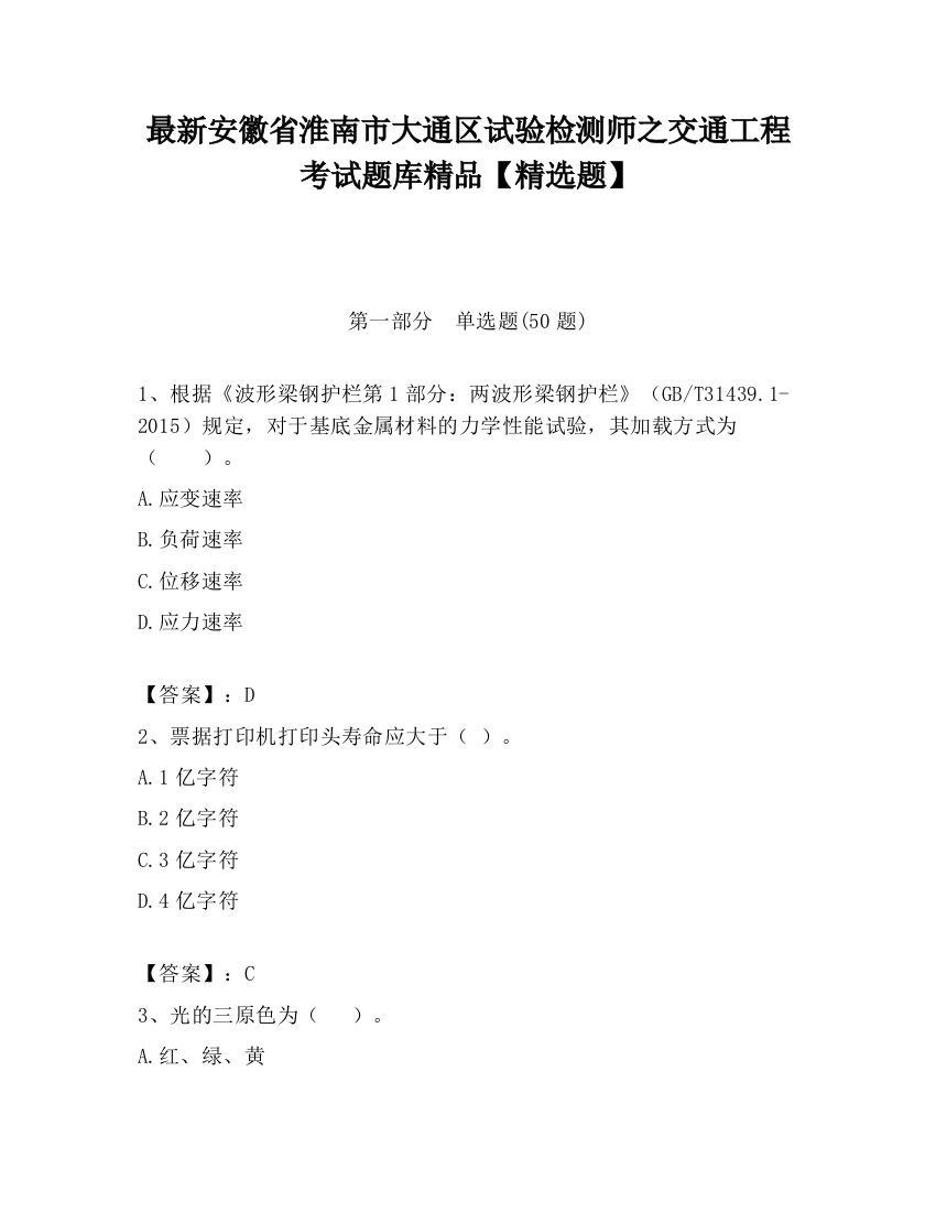 最新安徽省淮南市大通区试验检测师之交通工程考试题库精品【精选题】