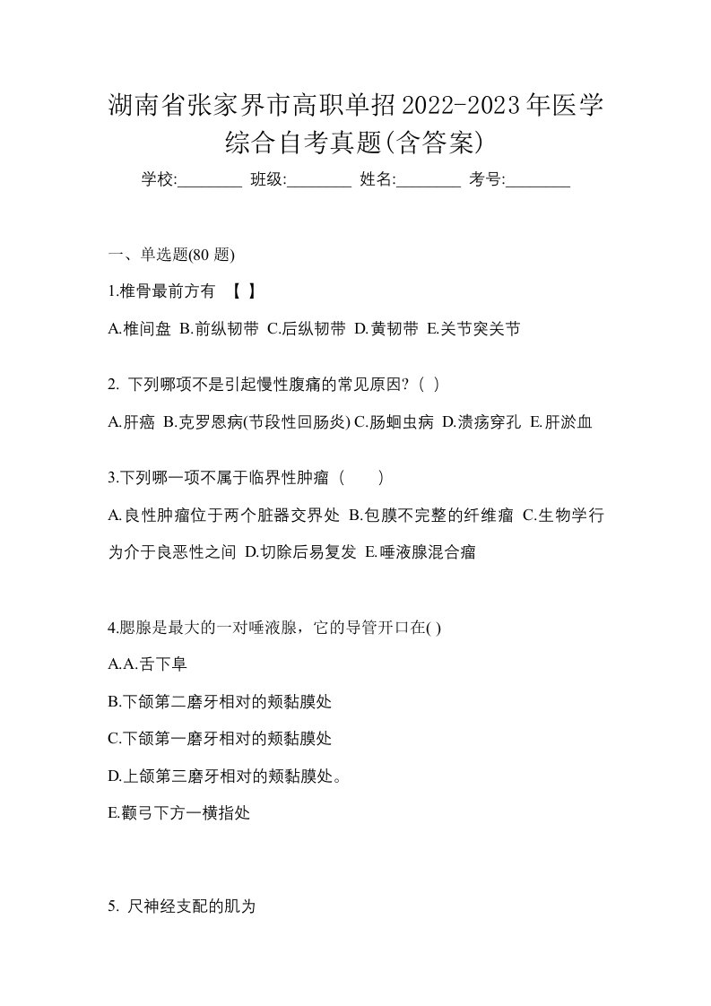 湖南省张家界市高职单招2022-2023年医学综合自考真题含答案