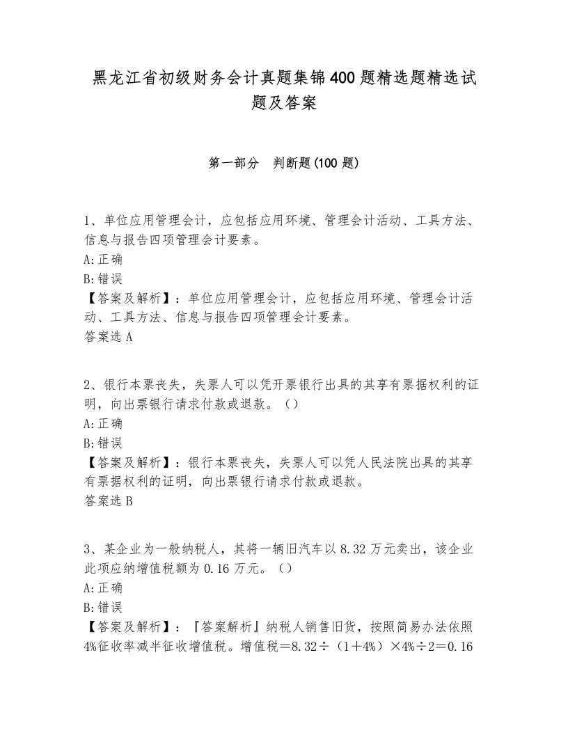 黑龙江省初级财务会计真题集锦400题精选题精选试题及答案