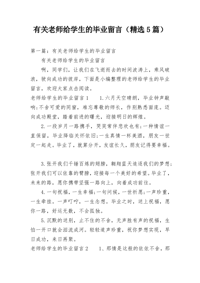 有关老师给学生的毕业留言（精选5篇）