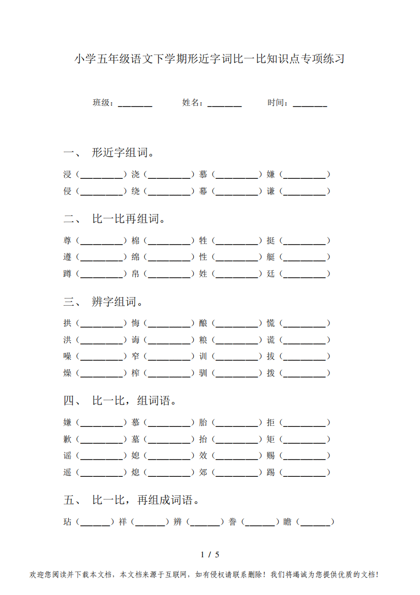 小学五年级语文下学期形近字词比一比知识点专项练习