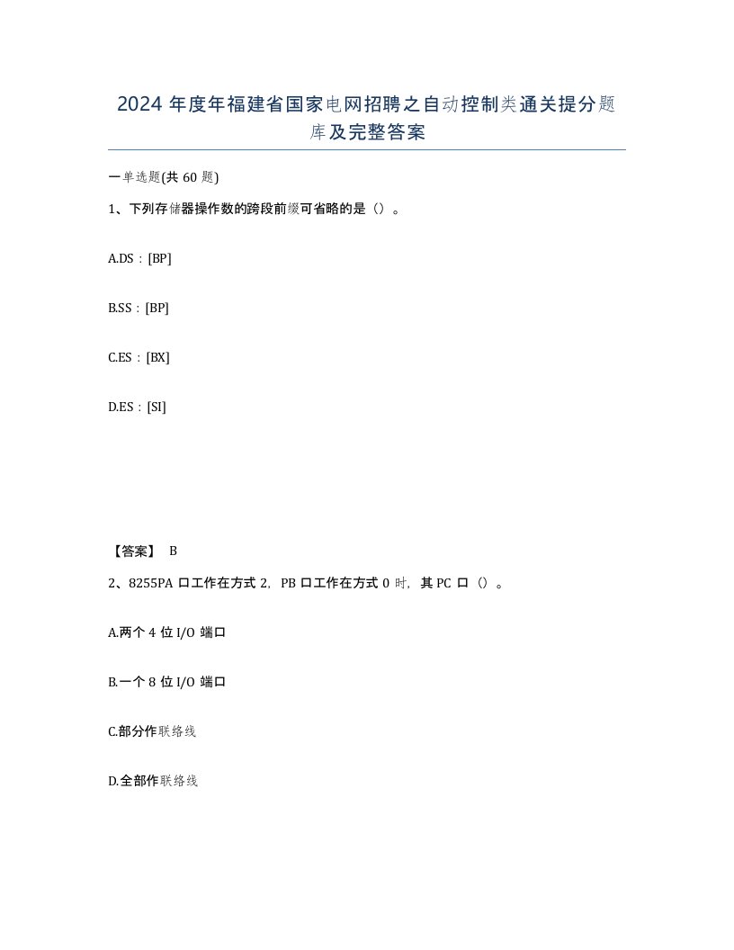 2024年度年福建省国家电网招聘之自动控制类通关提分题库及完整答案