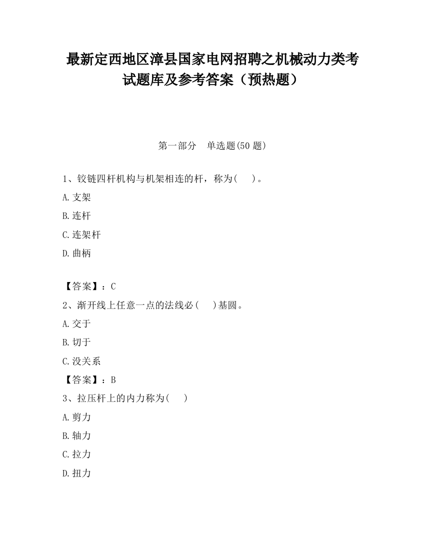 最新定西地区漳县国家电网招聘之机械动力类考试题库及参考答案（预热题）