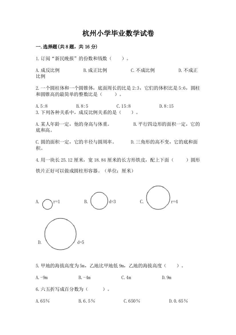 杭州小学毕业数学试卷及完整答案（必刷）