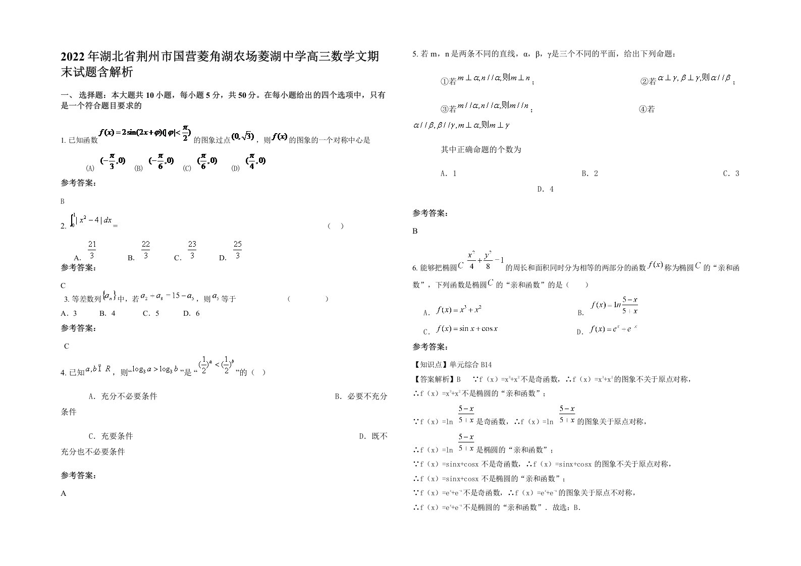 2022年湖北省荆州市国营菱角湖农场菱湖中学高三数学文期末试题含解析