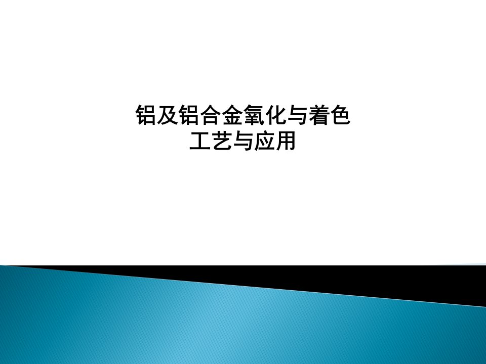 铝及其合金的氧化着色介绍