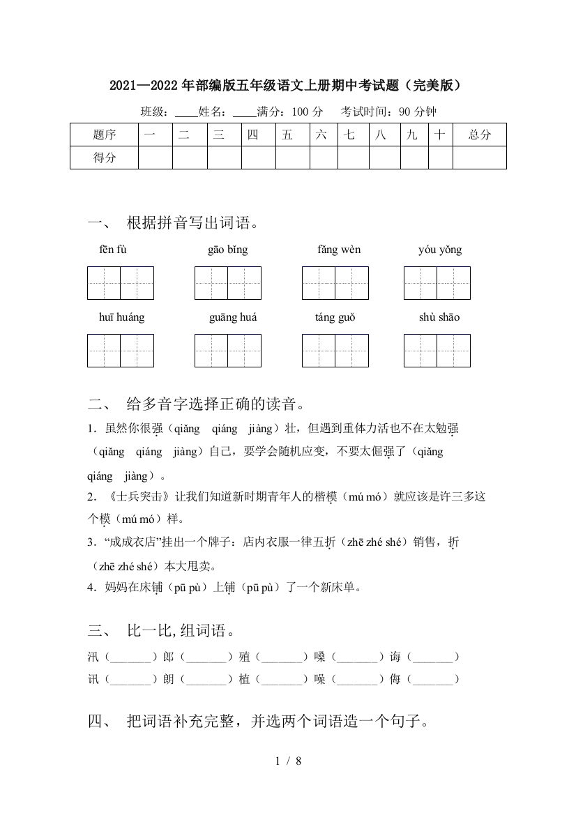 2021—2022年部编版五年级语文上册期中考试题(完美版)