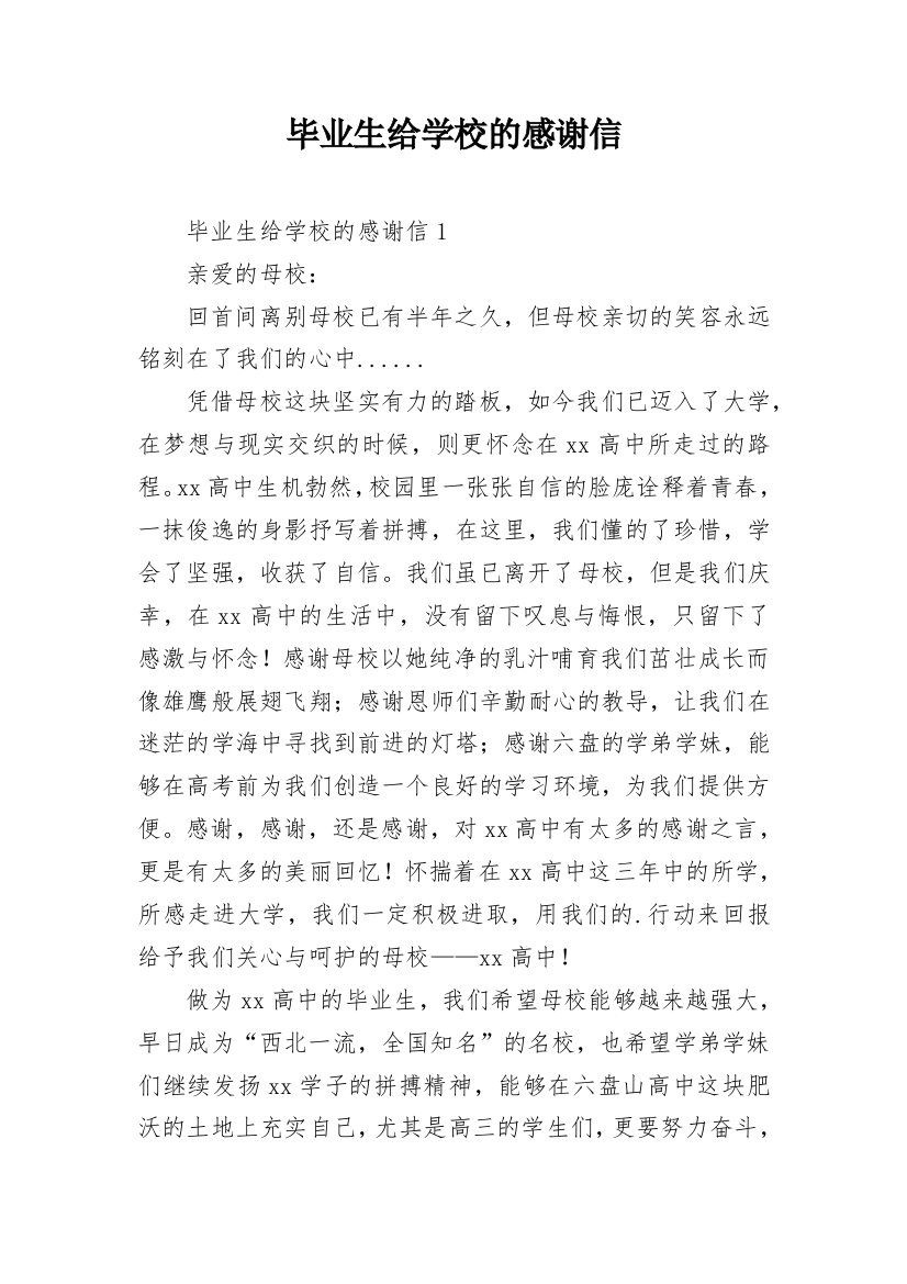 毕业生给学校的感谢信_5