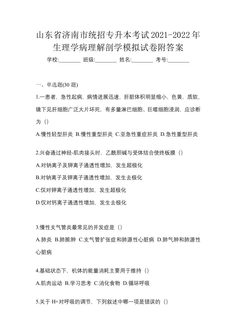 山东省济南市统招专升本考试2021-2022年生理学病理解剖学模拟试卷附答案