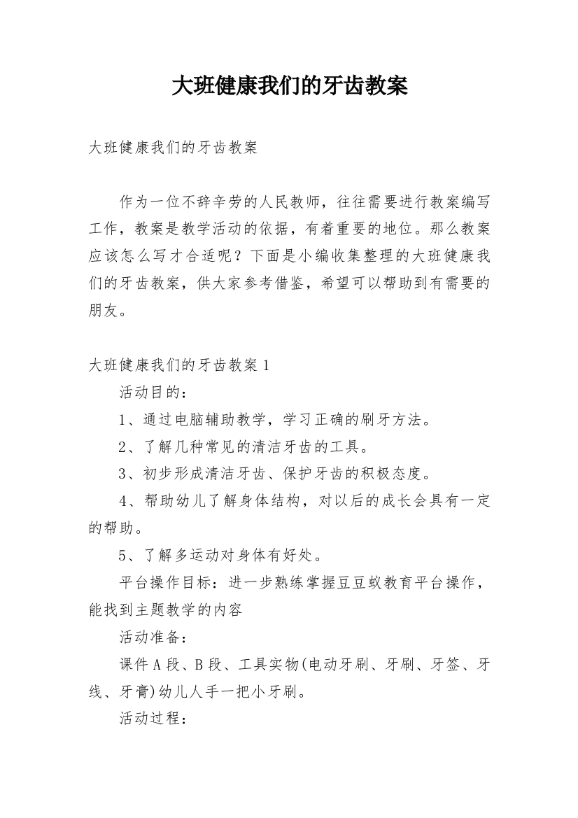 大班健康我们的牙齿教案_5