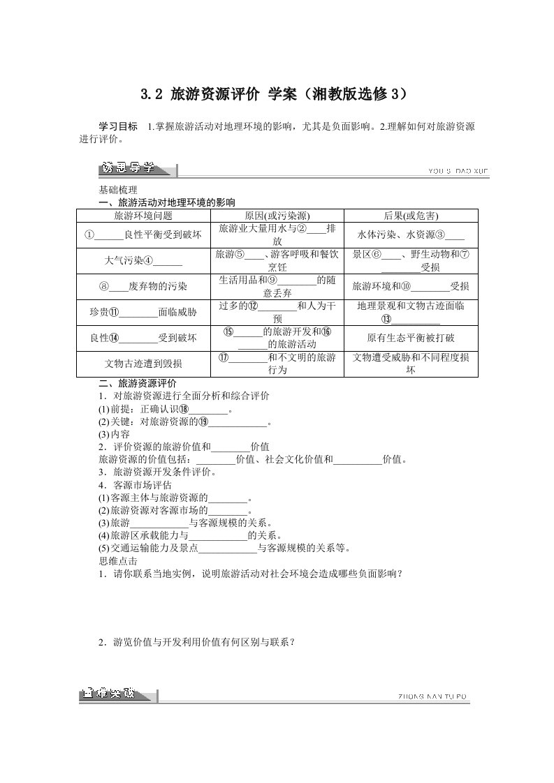 高二地理湘教版选修三学案