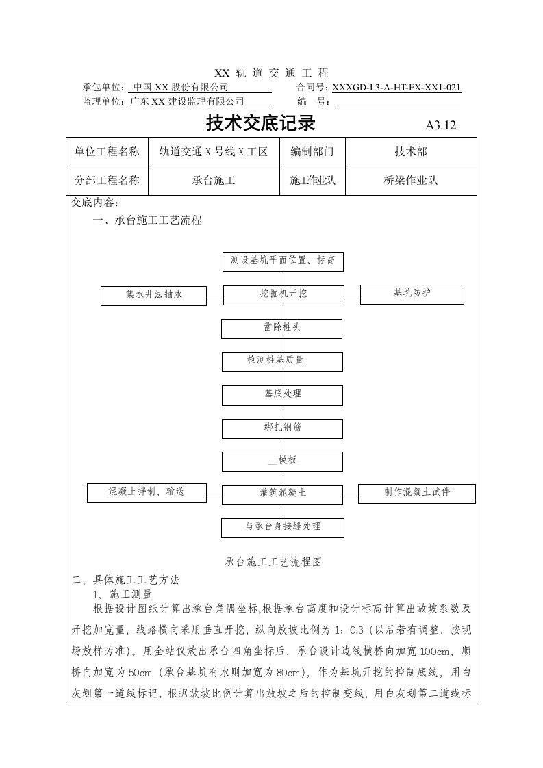 承台施工技术交底样板