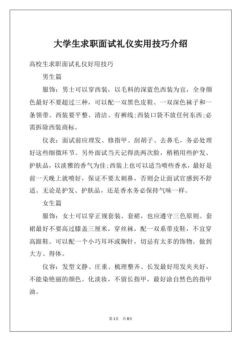 大学生求职面试礼仪实用技巧介绍