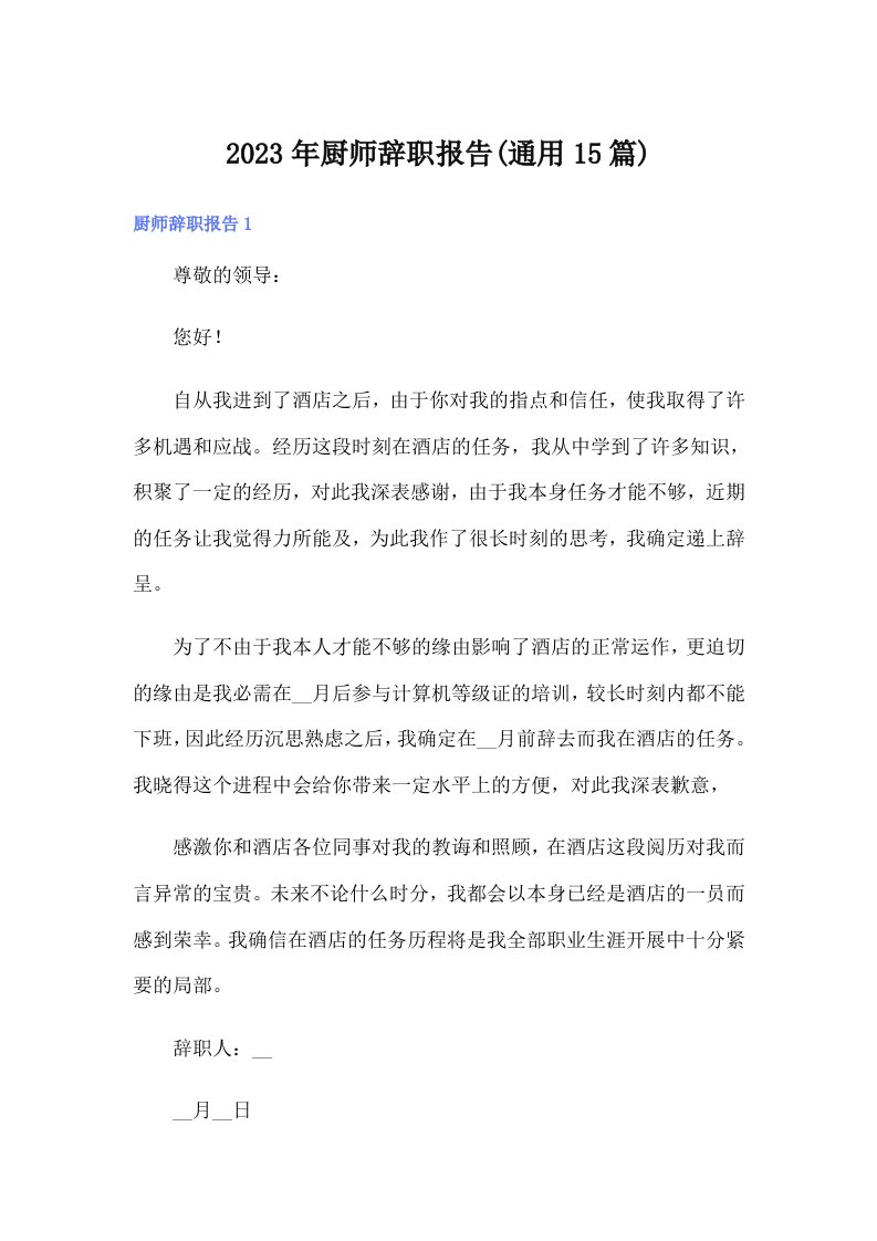 2023年厨师辞职报告(通用15篇)