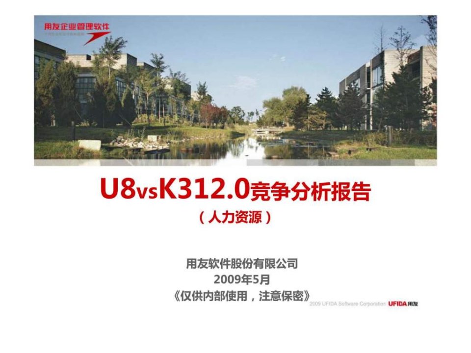 用友-u8vsk312.0竞争分析报告人力资源