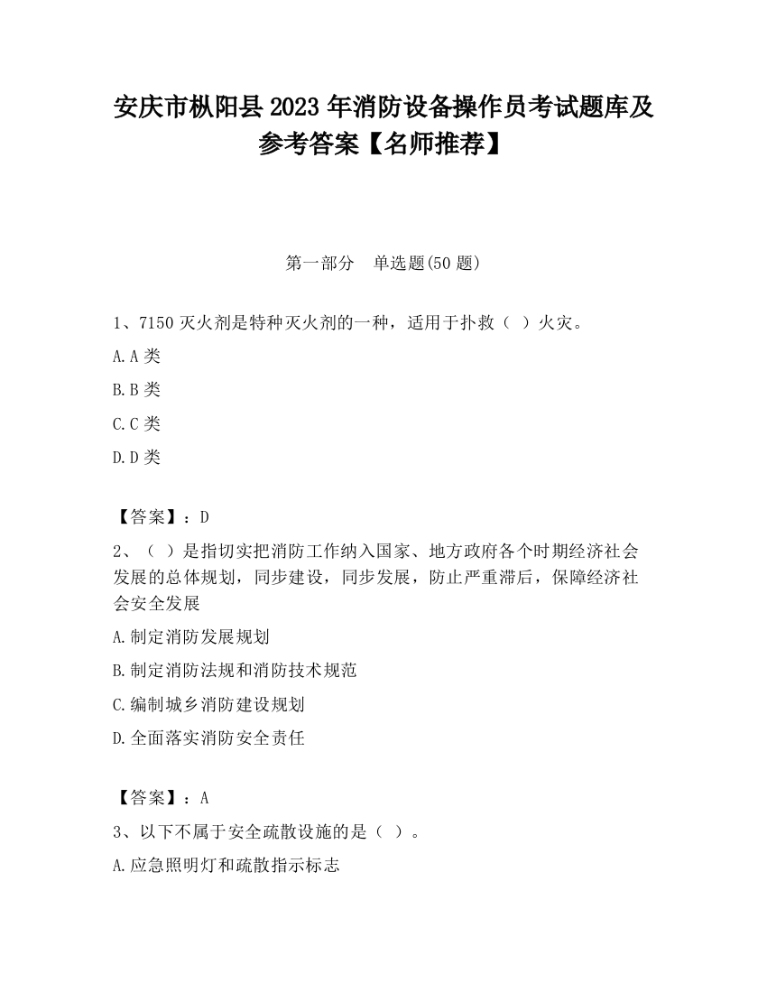 安庆市枞阳县2023年消防设备操作员考试题库及参考答案【名师推荐】