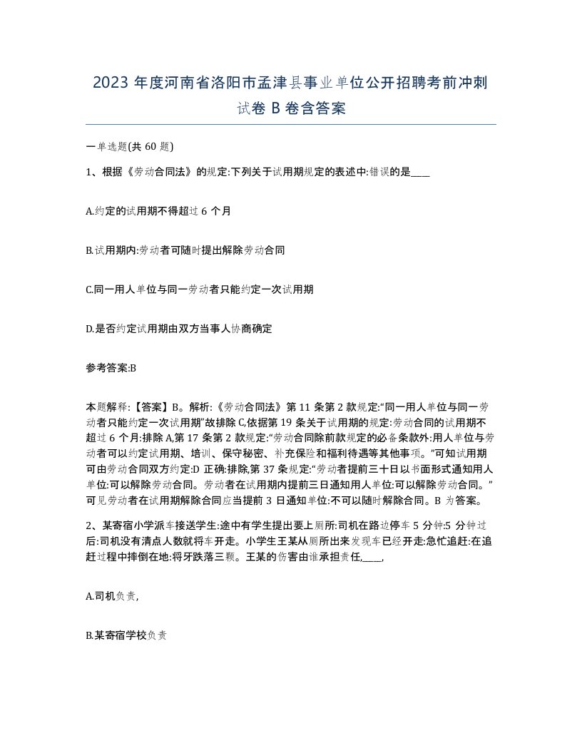 2023年度河南省洛阳市孟津县事业单位公开招聘考前冲刺试卷B卷含答案