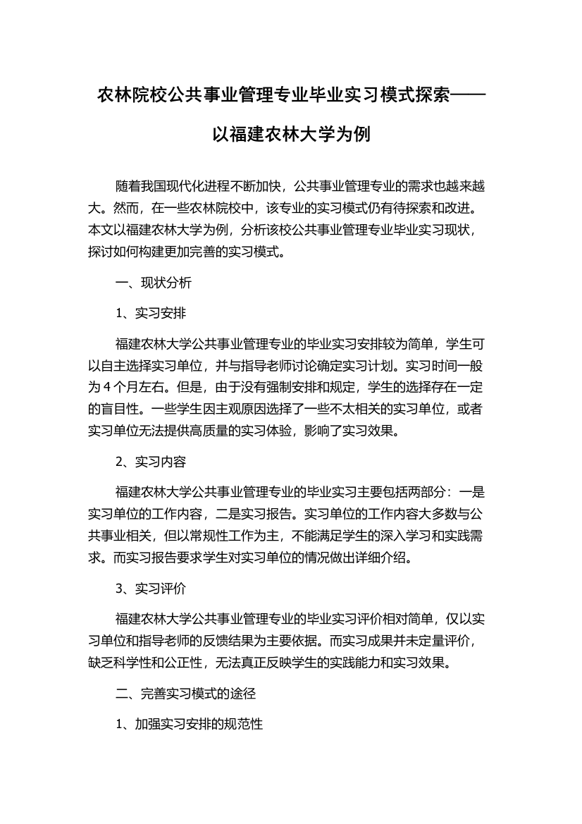 农林院校公共事业管理专业毕业实习模式探索——以福建农林大学为例