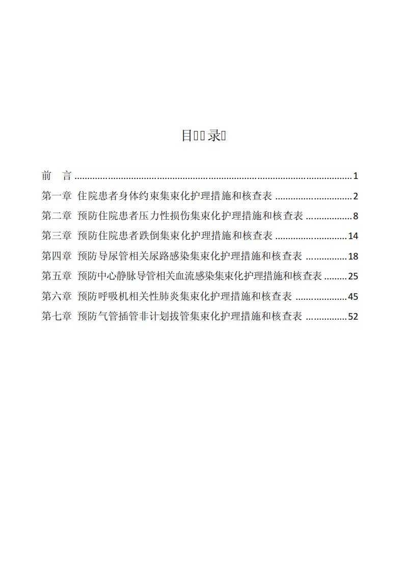 护理质量过程管控工具包