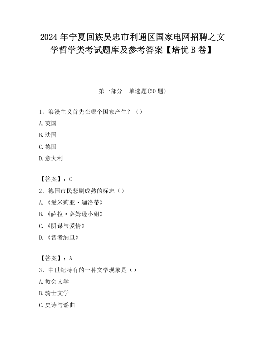 2024年宁夏回族吴忠市利通区国家电网招聘之文学哲学类考试题库及参考答案【培优B卷】