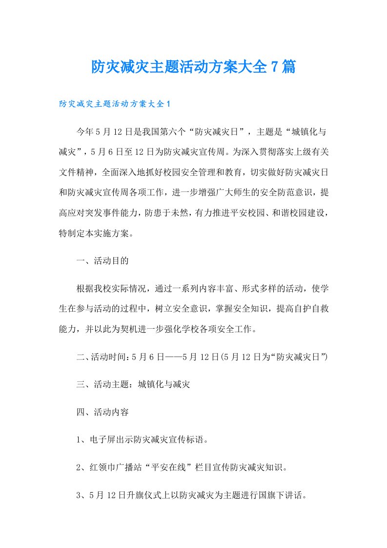 防灾减灾主题活动方案大全7篇