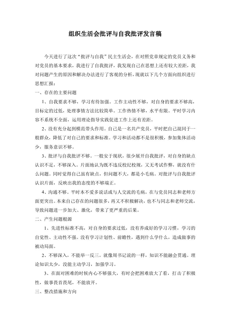 组织生活会批评与自我批评发言稿4