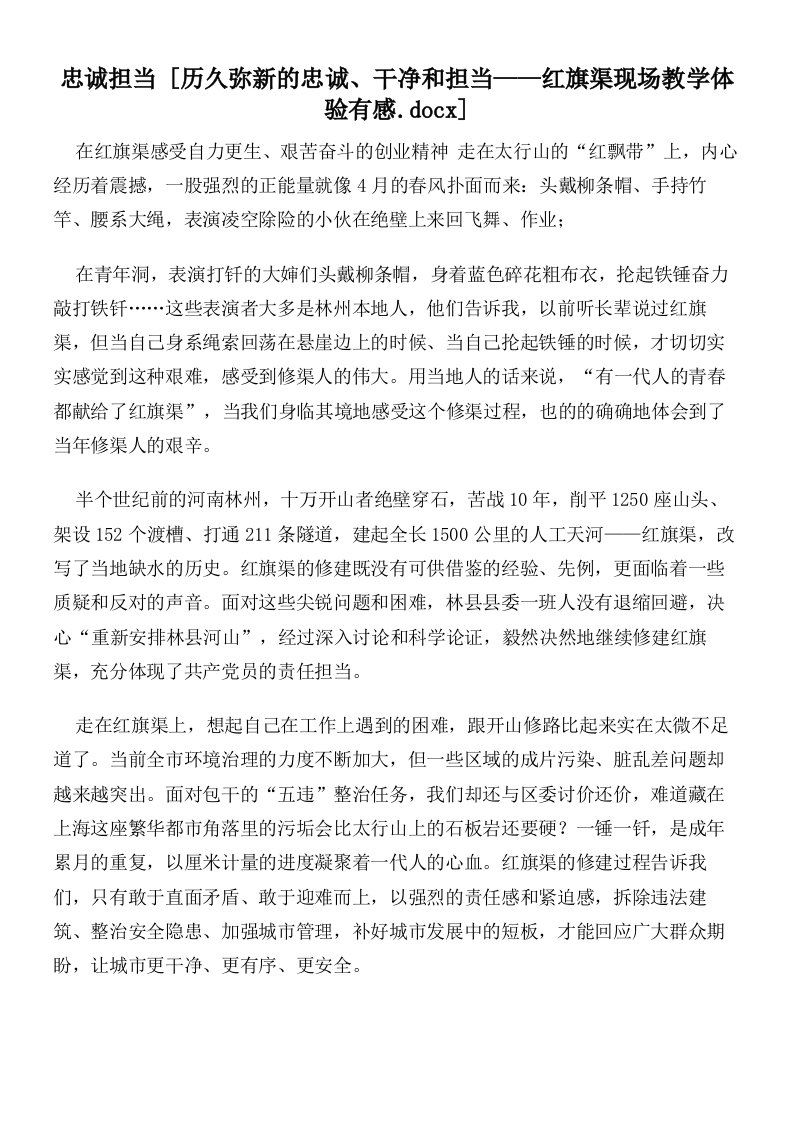 忠诚担当历久弥新的忠诚、干净和担当——红旗渠现场教学体验有感