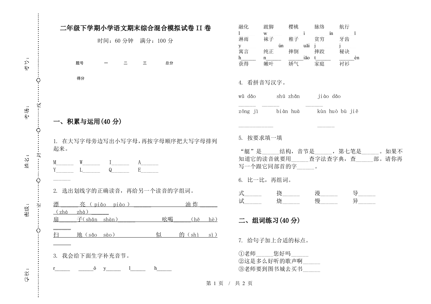 二年级下学期小学语文期末综合混合模拟试卷II卷