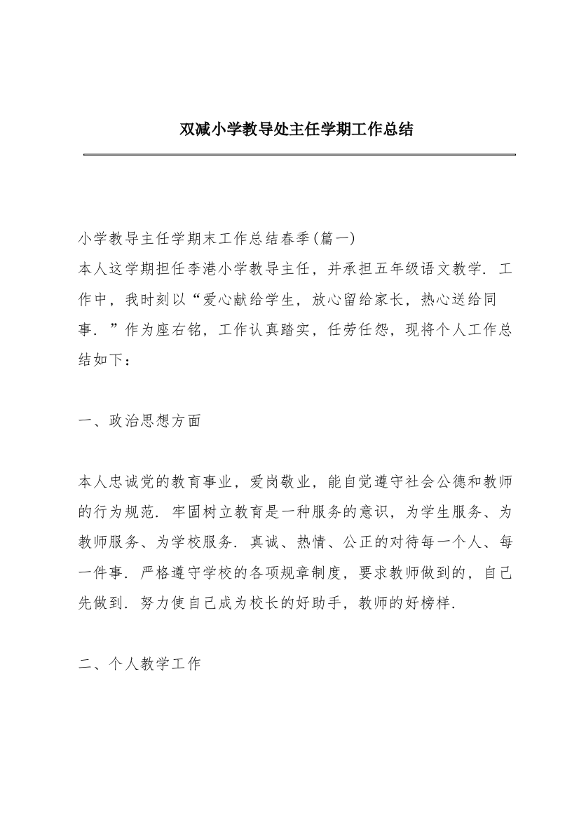 双减小学教导处主任学期工作总结