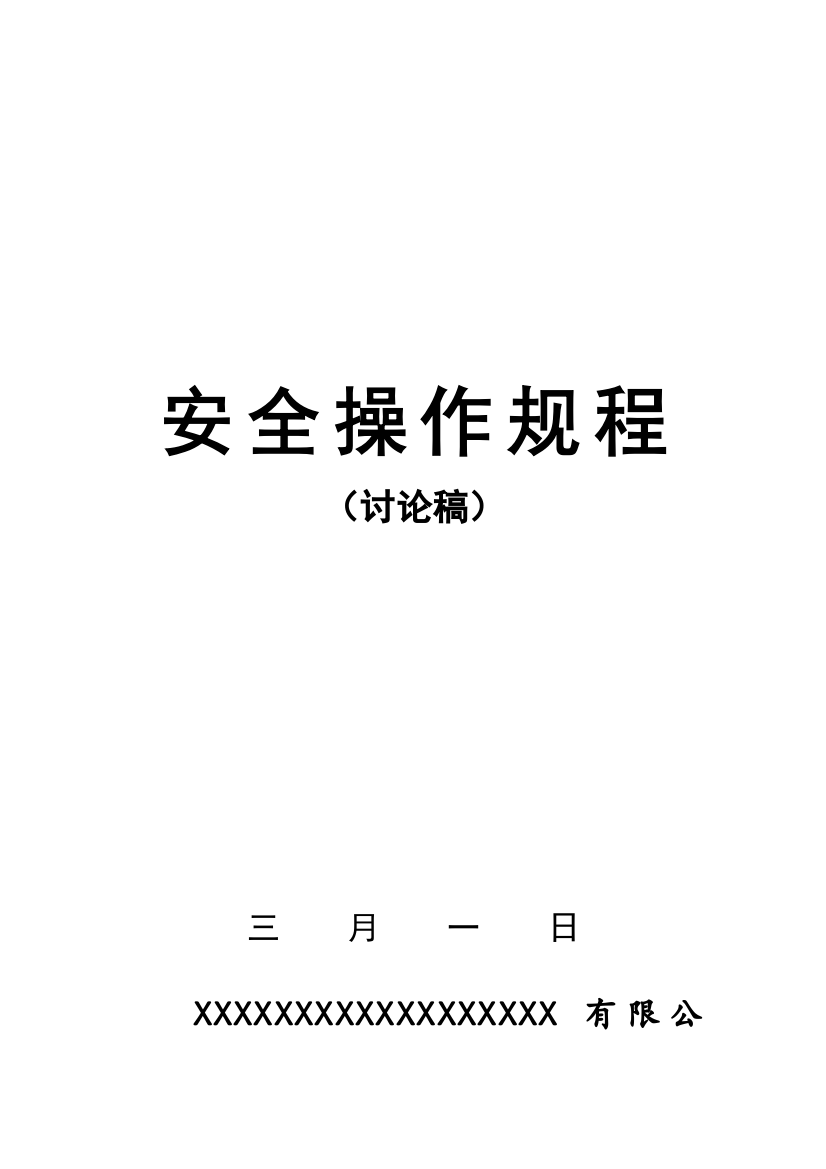 褐煤加工安全生产制度汇编MicrosoftWord文档