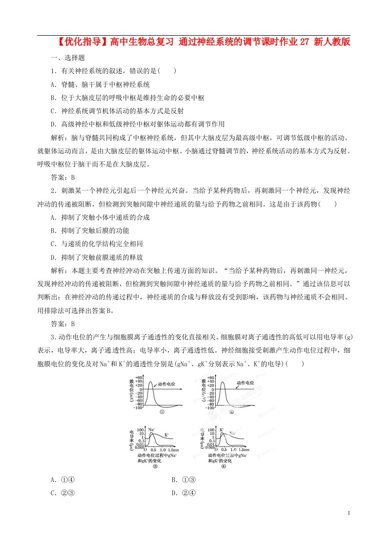 高中生物总复习