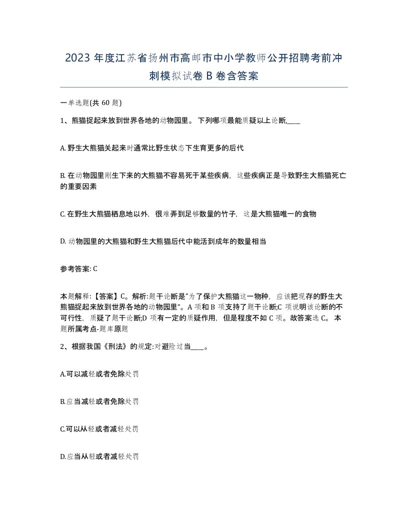 2023年度江苏省扬州市高邮市中小学教师公开招聘考前冲刺模拟试卷B卷含答案