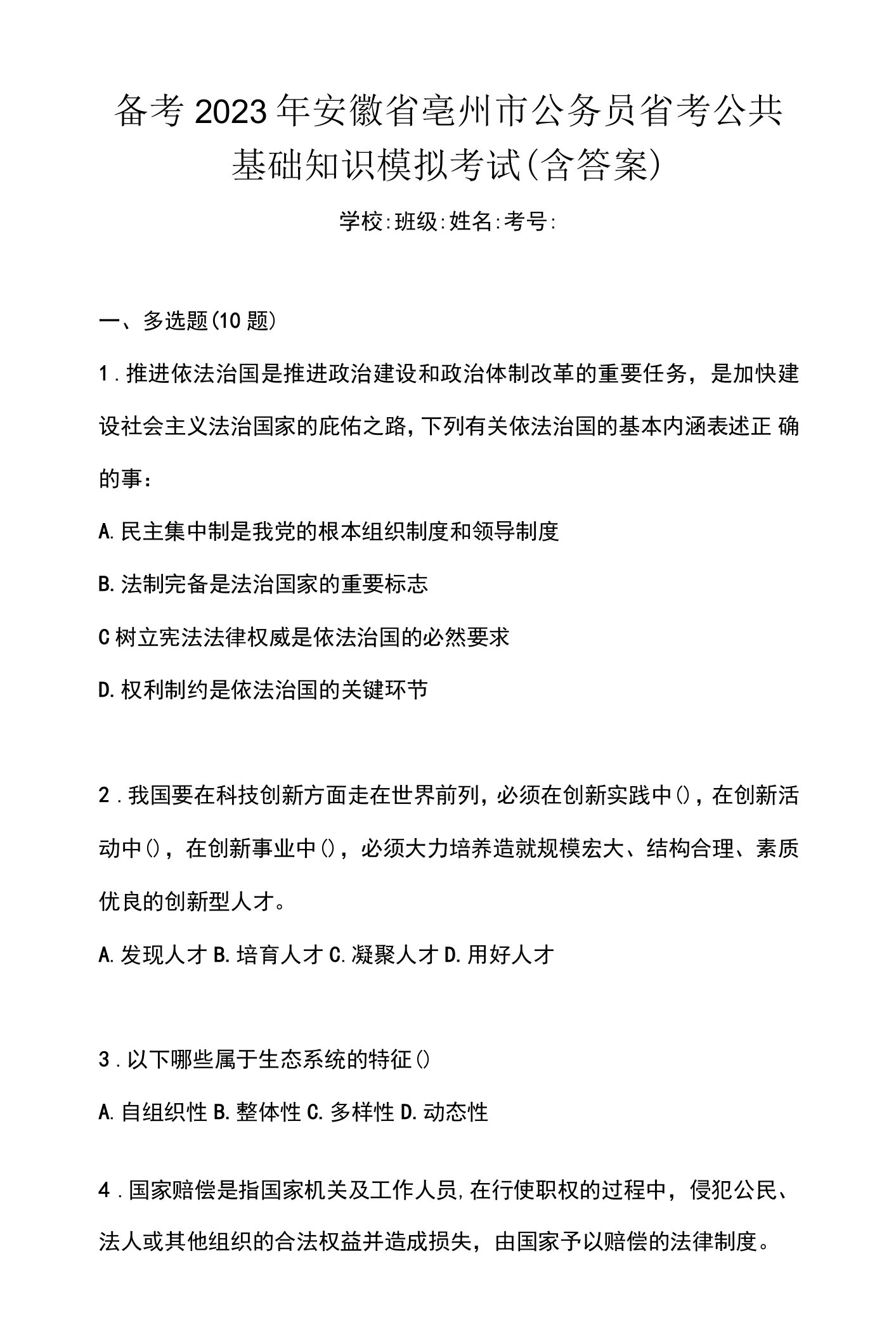 备考2023年安徽省亳州市公务员省考公共基础知识模拟考试(含答案)