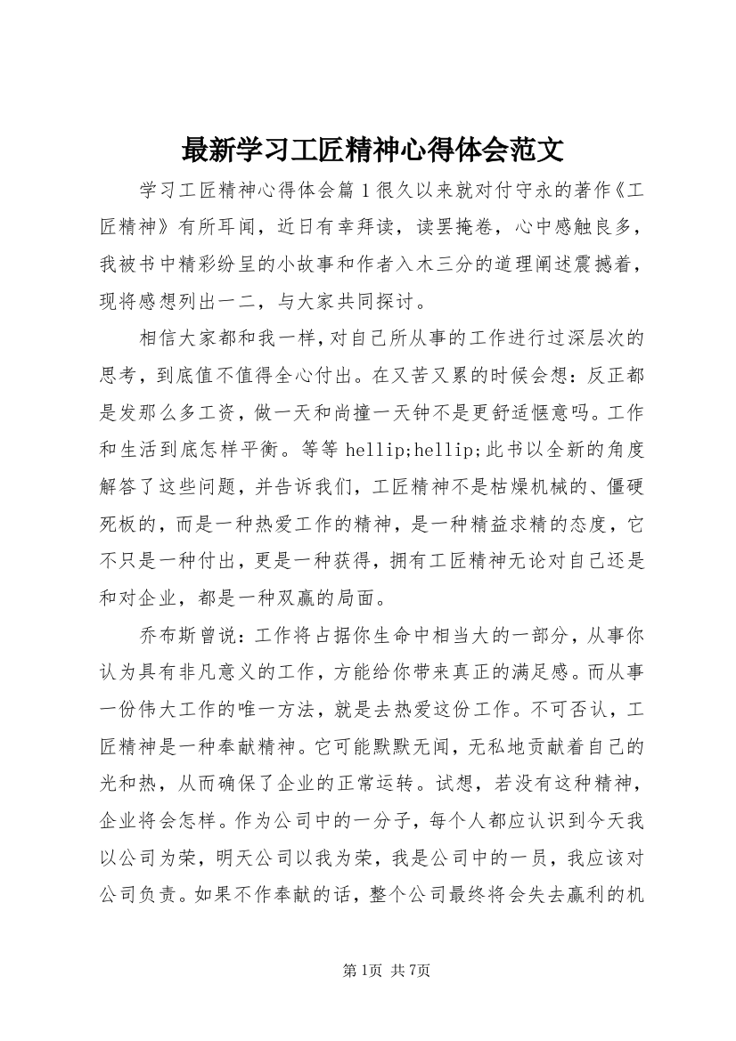 最新学习工匠精神心得体会范文