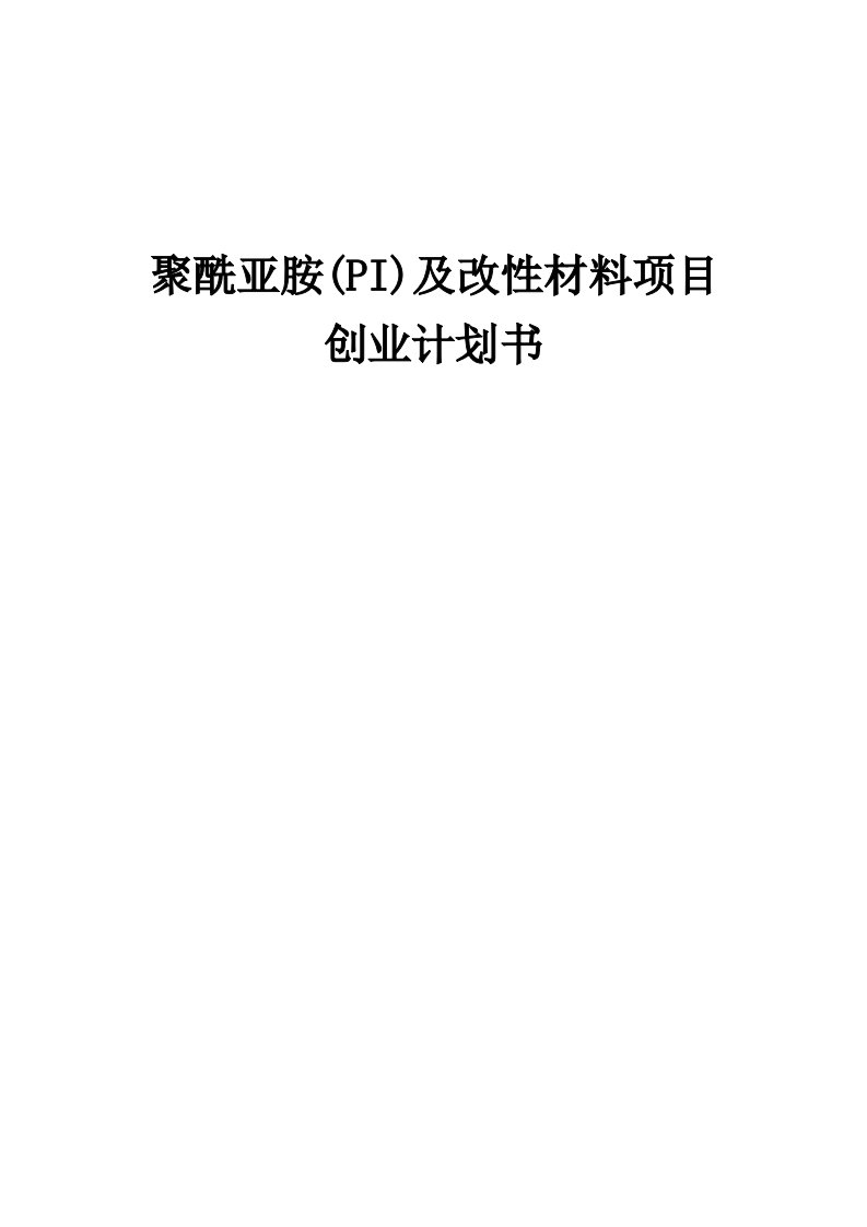 聚酰亚胺(PI)及改性材料项目创业计划书