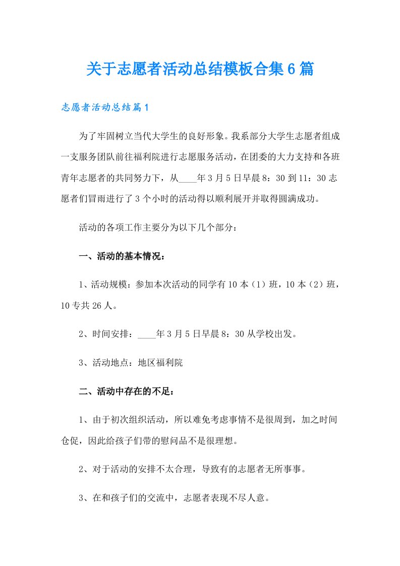 关于志愿者活动总结模板合集6篇