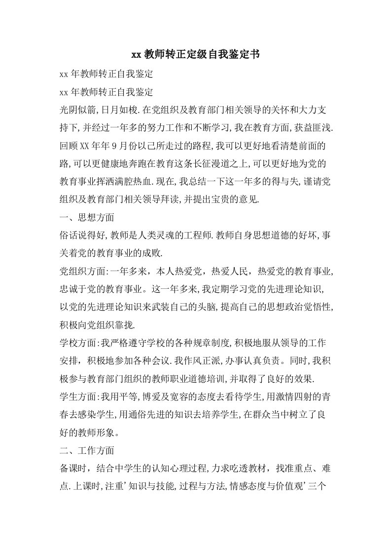 教师转正定级自我鉴定书