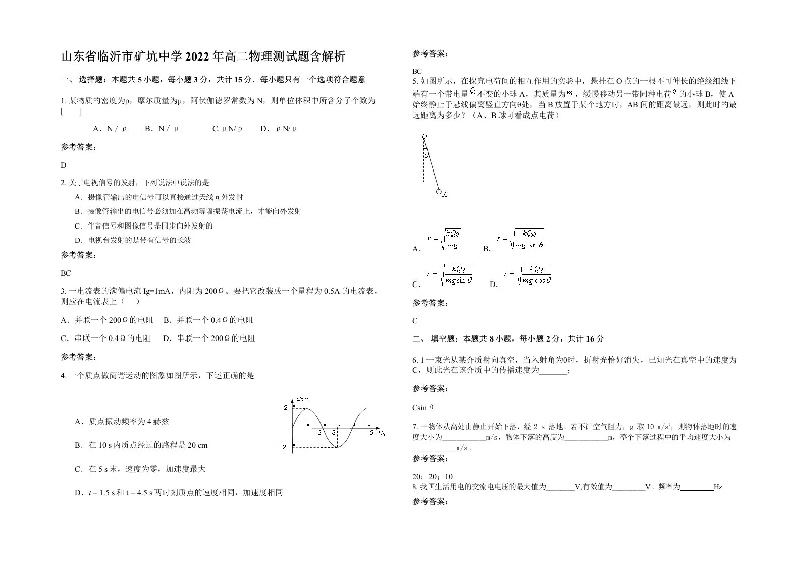 山东省临沂市矿坑中学2022年高二物理测试题含解析