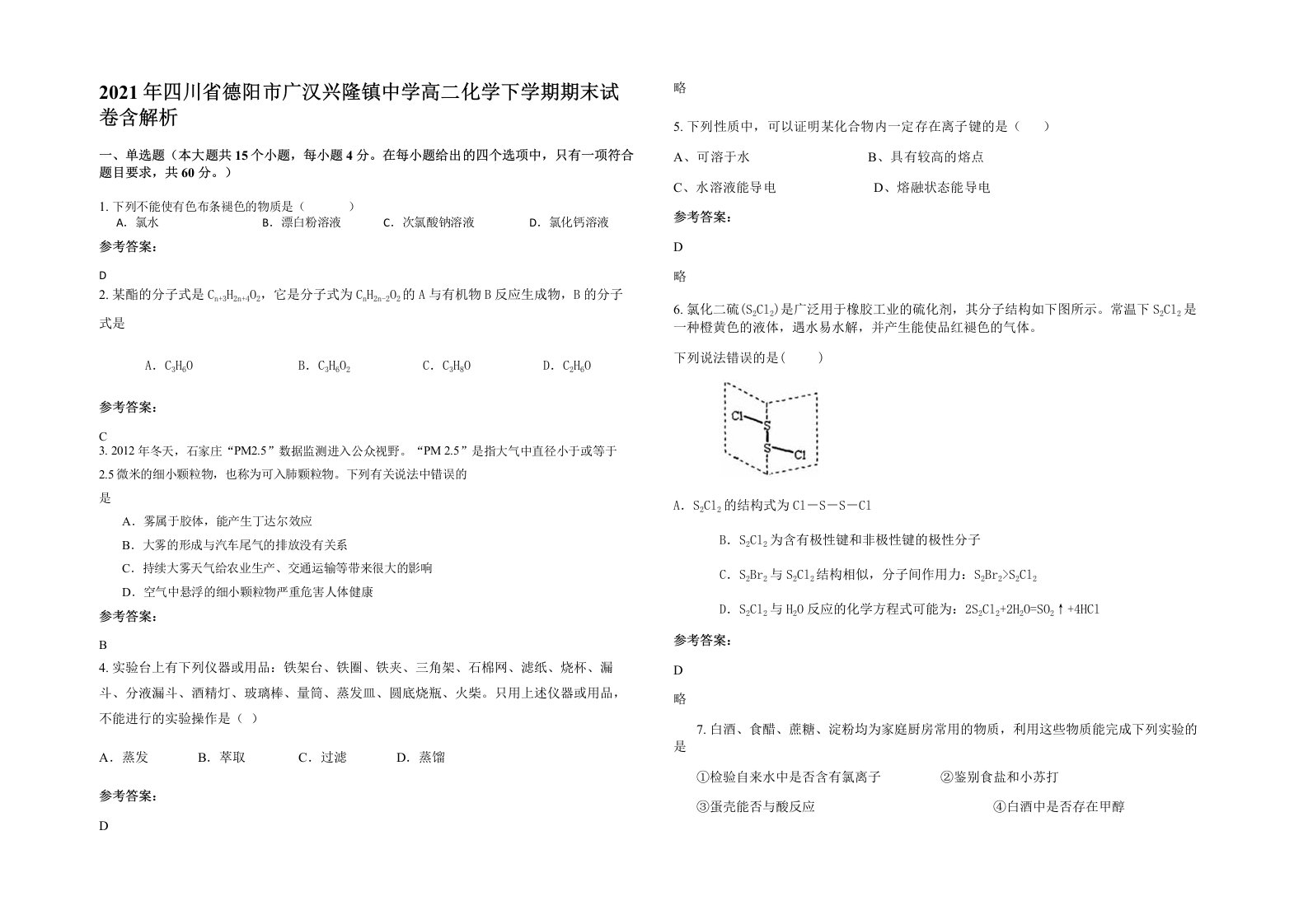 2021年四川省德阳市广汉兴隆镇中学高二化学下学期期末试卷含解析